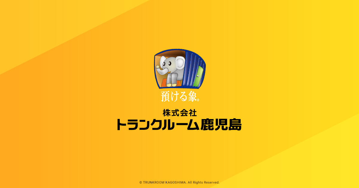 トランクルーム鹿児島